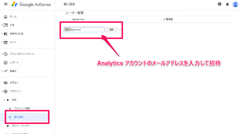 別アカウントの Google AdSense と Google Analytics 連携 Analyticsアカウントを招待