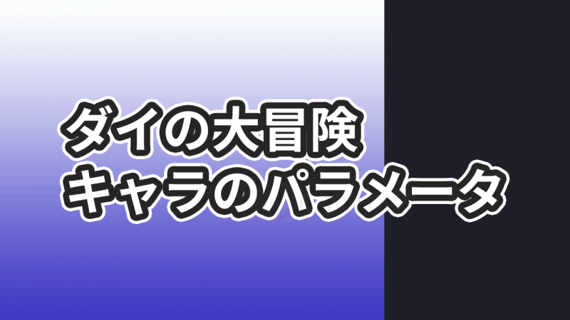 ダイの大冒険のマンガでキャラクターパラメータが載っている巻とページのまとめ Lancork