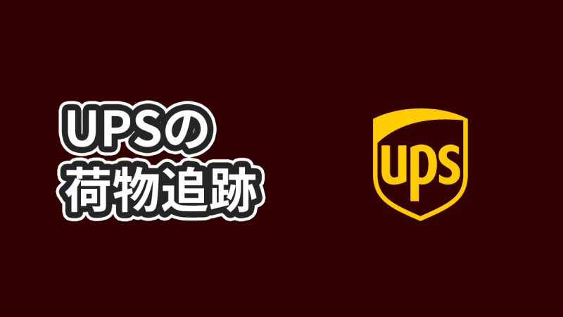 Upsでのアメリカから日本への配送追跡ステータスの流れ一覧 トラッキング Lancork