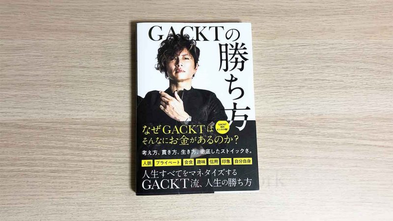 Gacktの勝ち方 を読んだ感想 一流芸能人の頭の中 Lancork